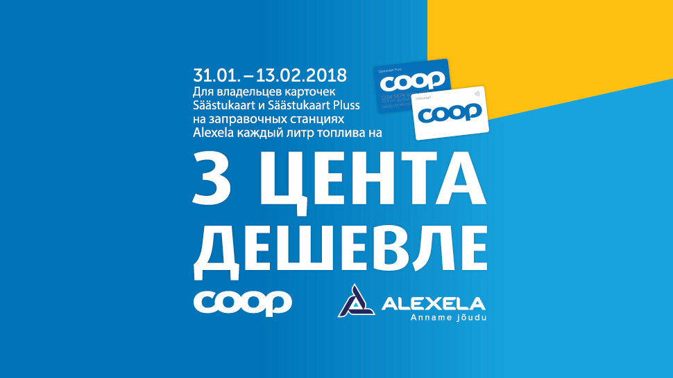 Кампания от Alexela и Säästukaart бесплатно