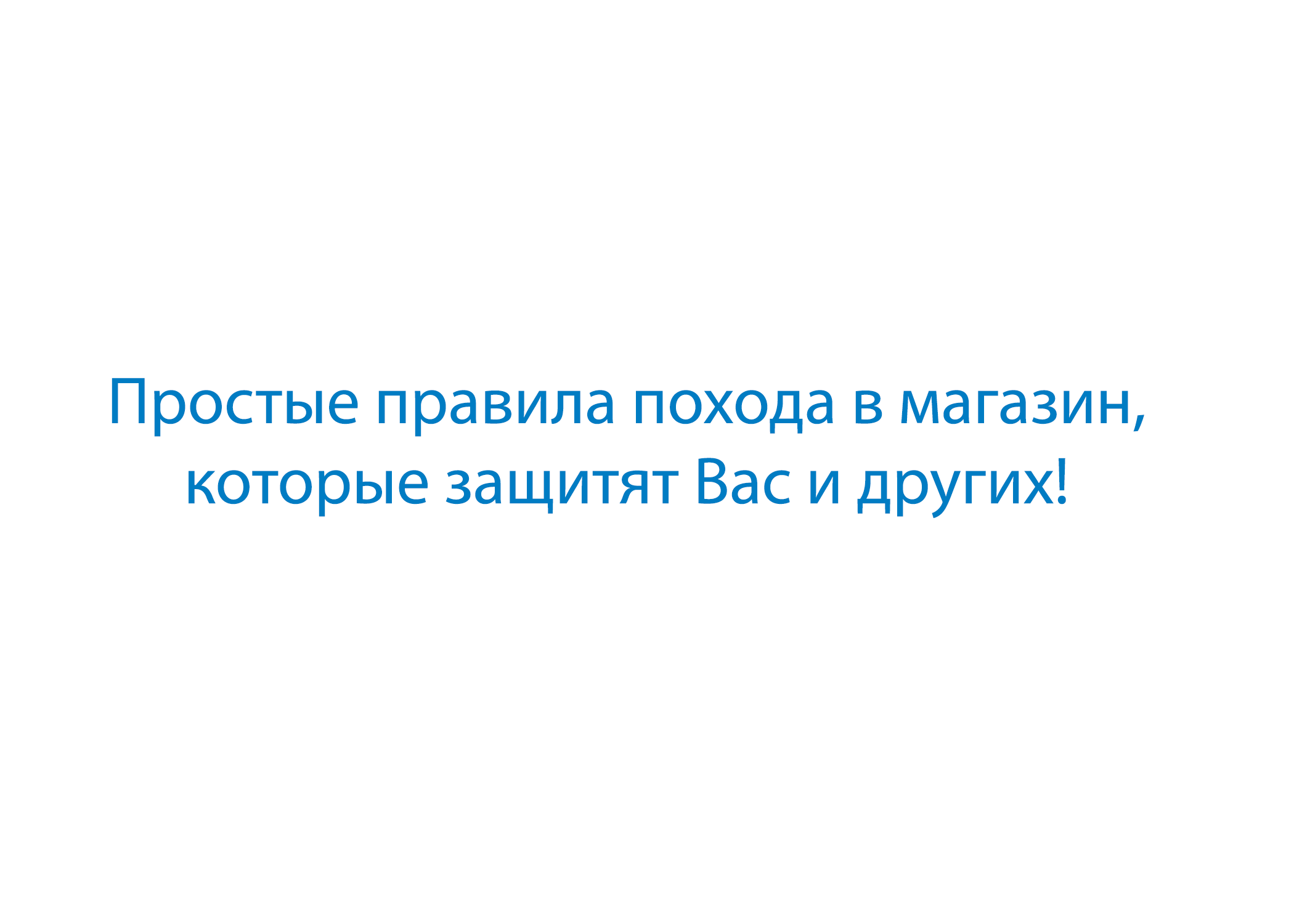 Правила, которым нужно следовать при посещении магазина