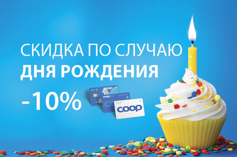 Мой день рождения