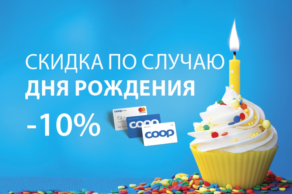 Мой день рождения